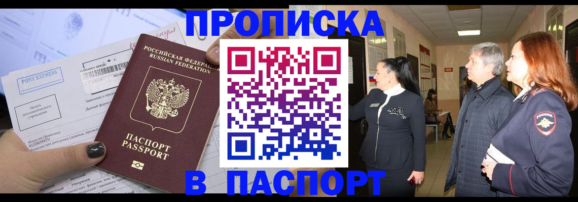 купить прописку в Куртамыше
